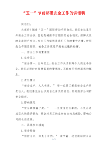 “五一”节前部署安全工作的讲话稿