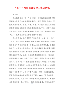 “五一”节前部署安全工作讲话稿