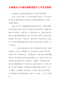 乡镇基本公共服务满意度提升工作发言提纲