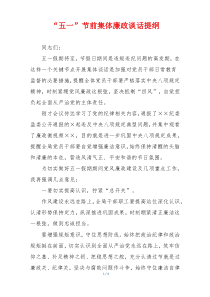 “五一”节前集体廉政谈话提纲