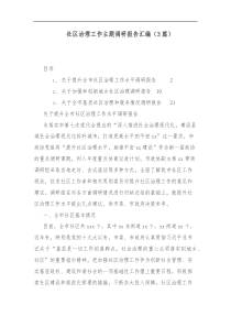 3篇社区治理工作主题调研报告汇编