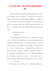 “五个好党支部”晋位升级计划具体实施方案