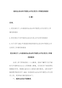 3篇组织生活会和开展民主评议党员工作情况的报告
