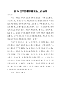在2025年全区干部警示座谈会上的讲话(参考)