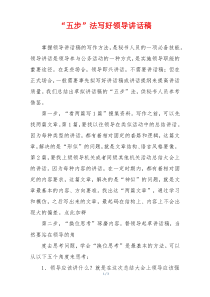 “五步”法写好领导讲话稿