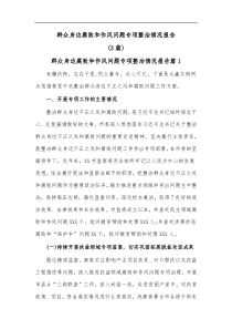 3篇群众身边腐败和作风问题专项整治情况报告