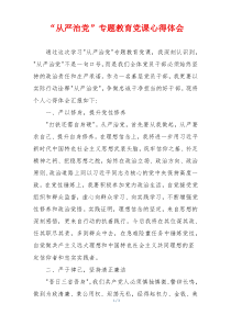 “从严治党”专题教育党课心得体会