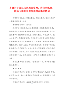 乡镇村干部队伍问题大整治、岗位大练兵、能力大提升主题演讲擂台赛主持词