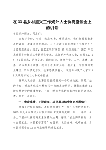 在2025年全县乡村振兴工作党外人士协商座谈会上的讲话(参考)