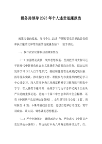 税务局领导2025年个人述责述廉报告(资料)