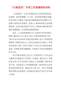 “以案促改”专项工作查摆剖析材料