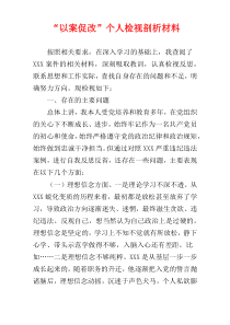 “以案促改”个人检视剖析材料