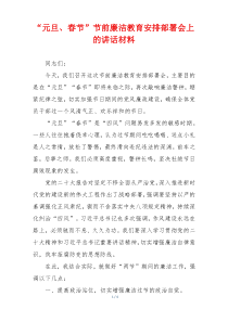 “元旦、春节”节前廉洁教育安排部署会上的讲话材料