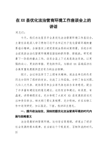 在2025年全县优化法治营商环境工作座谈会上的讲话(参考)