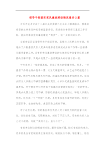 3篇领导干部落实党风廉政建设情况报告