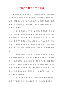 “党员开会了”学习心得