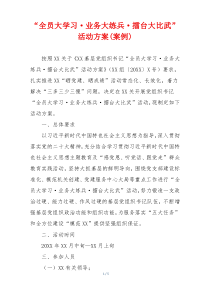 “全员大学习·业务大练兵·擂台大比武”活动方案(案例)