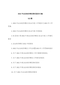 42篇20XX年法治政府建设情况报告汇编