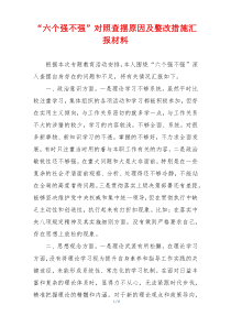 “六个强不强”对照查摆原因及整改措施汇报材料