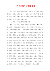 “六大纪律”专题微党课