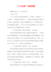 “六大纪律”党课讲稿