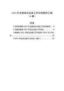 4篇20XX年全面依法治县工作总结报告汇编
