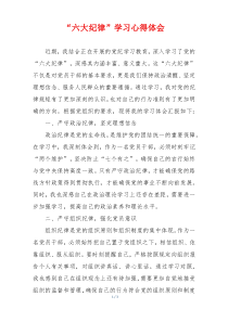 “六大纪律”学习心得体会
