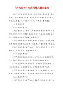 “六大纪律”对照问题及整改措施