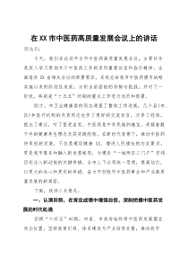 在XX市中医药高质量发展会议上的讲话(参考)