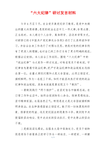 “六大纪律”研讨发言材料