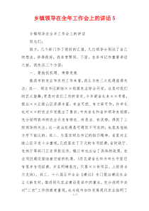 乡镇领导在全年工作会上的讲话5