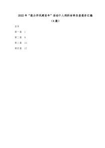 4篇20XX年能力作风建设年活动个人剖析材料自查报告汇编