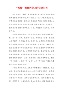 “喊醒”教育大会上的讲话材料