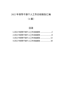 4篇20XX年领导干部个人工作总结报告汇编