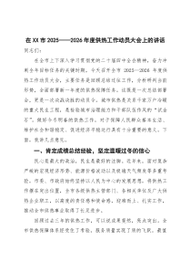 在全市2025—2026年度供热工作动员大会上的讲话(参考)