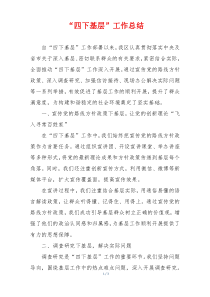 “四下基层”工作总结