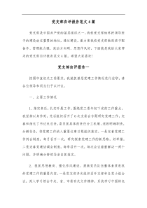 4篇党支部自评报告范文