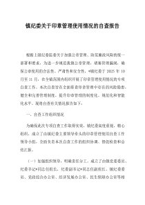 镇纪委关于印章管理使用情况的自查报告(资料)
