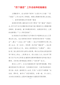“四下基层”工作总结和经验做法