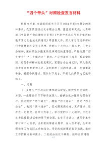 “四个带头”对照检查发言材料