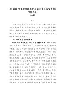4篇关于20XX年基层党组织组织生活会和开展民主评议党员工作情况的报告