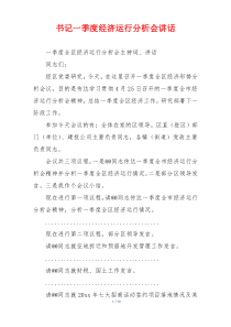 书记一季度经济运行分析会讲话