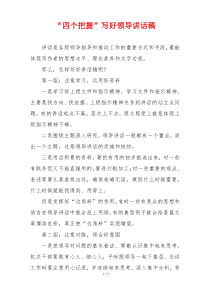 “四个把握”写好领导讲话稿