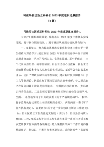 4篇司法局社区矫正科科长20XX年度述职述廉报告