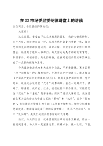在市纪委监委纪律讲堂上的讲稿(参考)