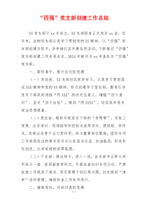 “四强”党支部创建工作总结