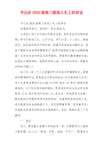 书记在2025届高三级成人礼上的讲话