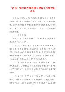 “四强”党支部及模范机关建设工作情况的报告