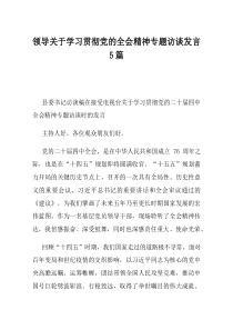领导关于学习贯彻党的全会精神专题访谈发言5篇(资料)