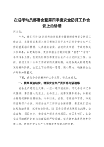 在迎考动员部署会暨第四季度安全防范工作会议上的讲话(参考)